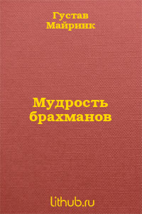 Мудрость брахманов