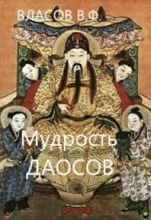 Тогда я ещё не слышал о древнекитайской "Книге Перемен" - "И Цзин", которая рассказывала о постоянно меняющейся природе, где взаимодействуют две силы: тёмная Инь и... Мудрость даосов