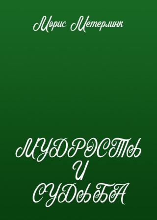 Мудрость и судьба