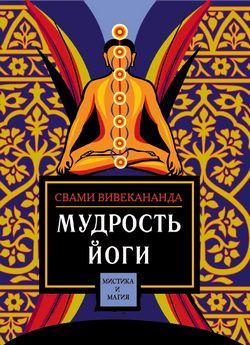 Мудрость йоги