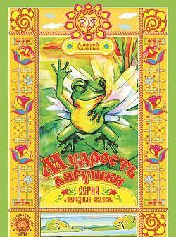 Мудрость лягушки