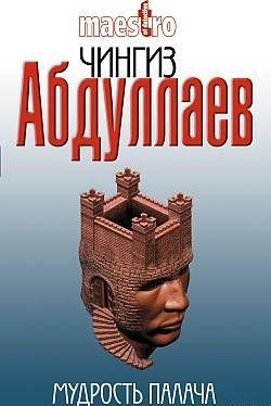 Мудрость палача