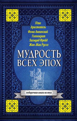 Мудрость всех эпох