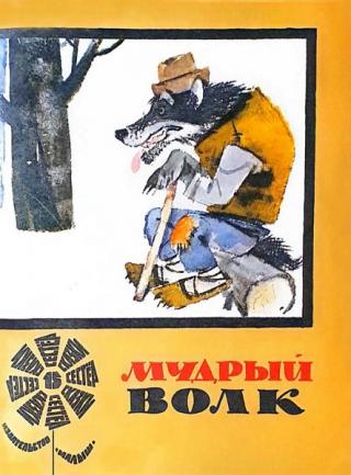 Мудрый волк