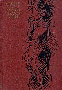 Муки и радости