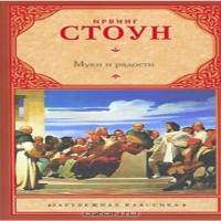 Муки и радости