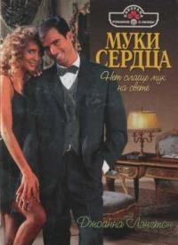 Муки сердца