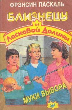 Муки выбора