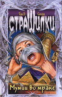 Мумии во мраке