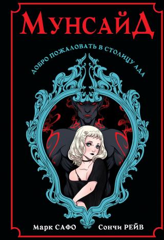 Мунсайд [litres]