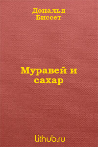 Муравей и сахар