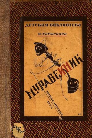 Муравейник [1925]