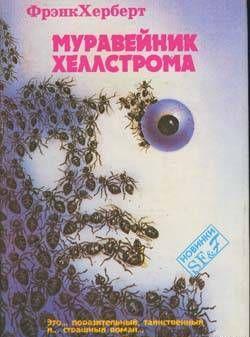 Муравейник Хеллстрома