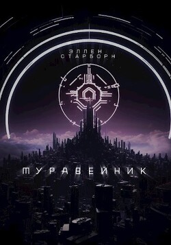 Муравейник (СИ)