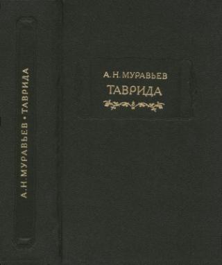 Муравьев А. Н. Таврида