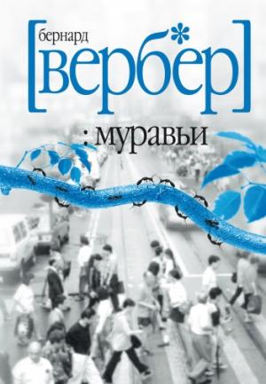 Муравьи [litres]