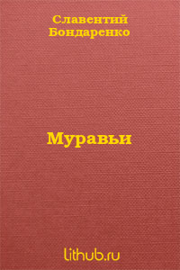 Муравьи