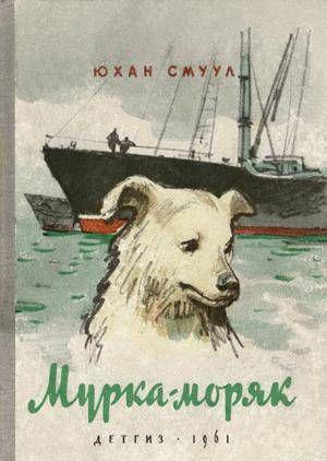 Эстонский писатель лауреат Ленинской премии Юхан Юрьевич Смуул не только в своей детской повести «Мурка-моряк», но и в таких книгах, как «Письма из деревни... Мурка-моряк