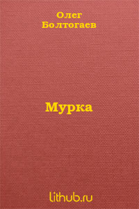 Мурка