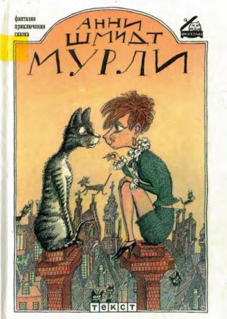 Мурли [Сказочная повесть] [1997] [худ. В. Зуйков, В. Любаров]