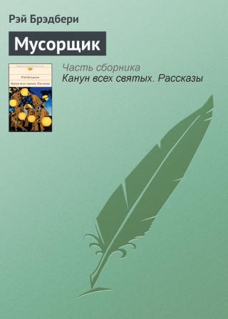 Мусорщик [The Garbage Collector]