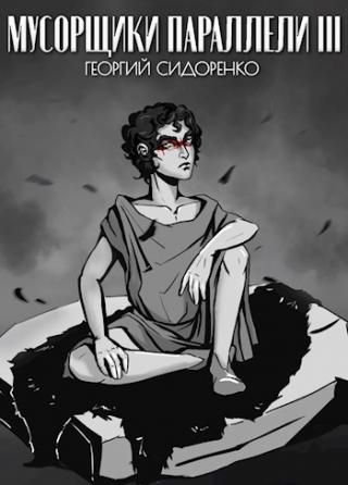 Мусорщики «Параллели» III