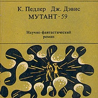 Мутант-59