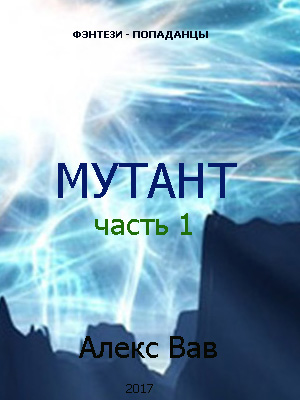 Мутант (СИ)