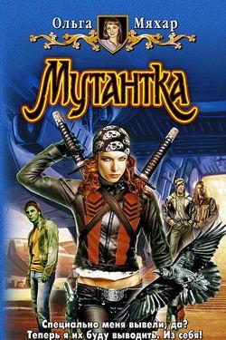 Мутантка