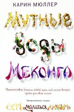 Мутные воды Меконга