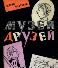 Музей друзей