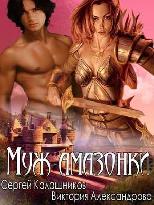 Муж амазонки [СИ]