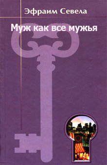 Муж как все мужья