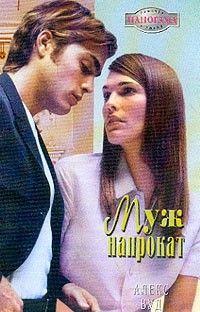 Муж напрокат