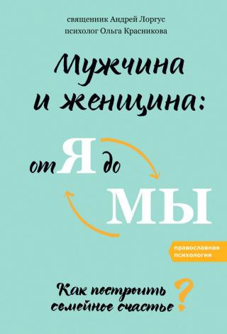 Мужчина и женщина: от я до мы. Как построить семейное счастье?