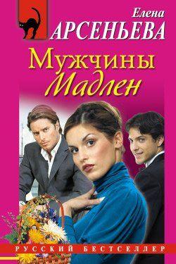 Мужчины Мадлен