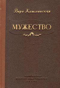 Мужество