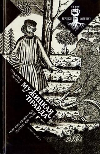 Мужицкая правда. Обычное право и суд русских крестьян