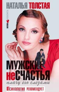 Мужские несчастья. Плачу его слезами