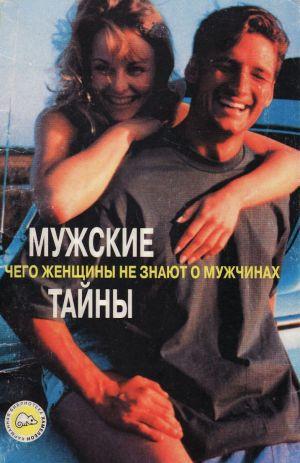 Мужские тайны. Чего женщины не знают о мужчинах