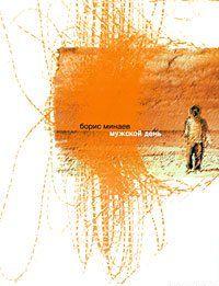 Мужской день