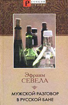 Мужской разговор в русской бане