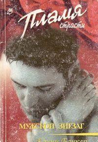 Мужской зигзаг