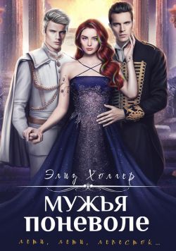 Мужья поневоле