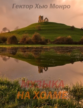 Музыка на Холме