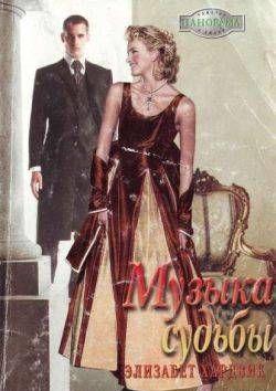 Музыка судьбы