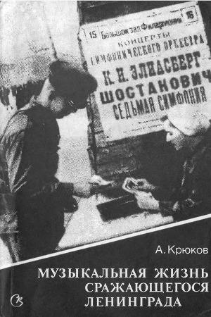 Книга ленинградского музыковеда посвящена музыкальной жизни города-фронта Ленинграда в дни Великой Отечественной войны. На многочисленных примерах автор... Музыкальная жизнь сражающегося Ленинграда (очерки)