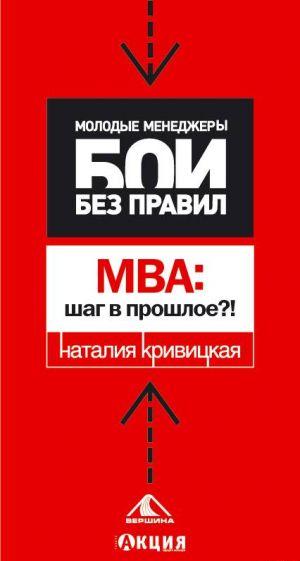 МВА: шаг в прошлое?