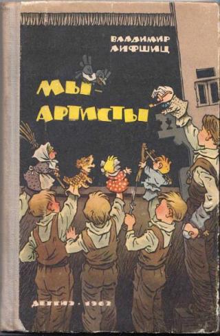 Мы - артисты