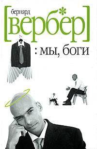 Мы, Боги